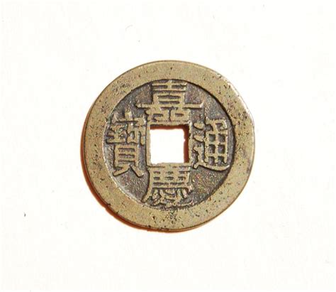 嘉慶通寶|Qing Dynasty, Jiaqing Tongbao, Bao Zhi Bureau 清 嘉慶通寶 寶。